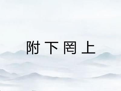 附下罔上