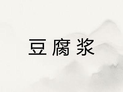 豆腐浆