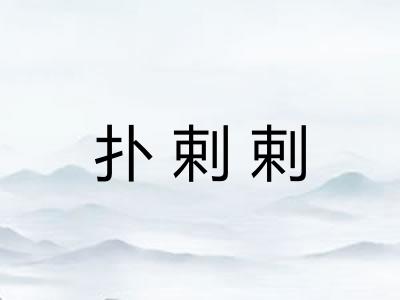 扑剌剌