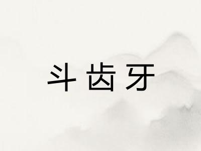 斗齿牙