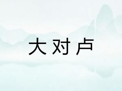 大对卢