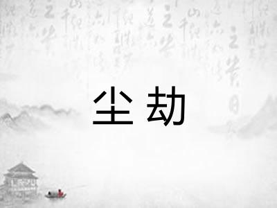 尘劫