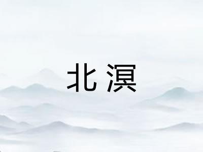 北溟