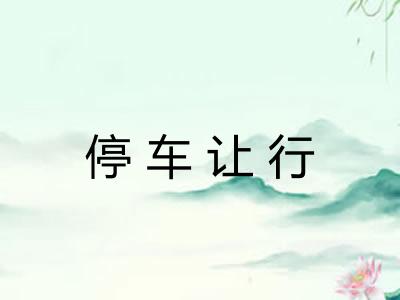 停车让行