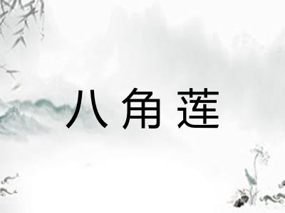 八角莲
