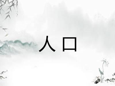 人口