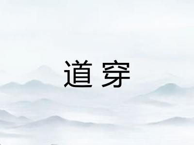 道穿