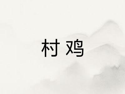 村鸡