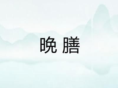 晩膳