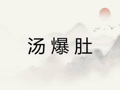 汤爆肚