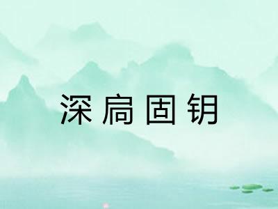 深扃固钥