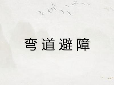 弯道避障