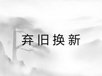 弃旧换新