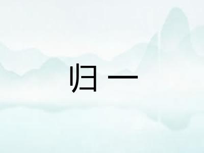 归一