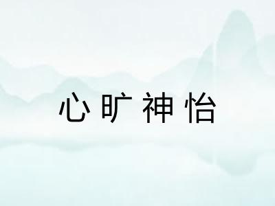心旷神怡
