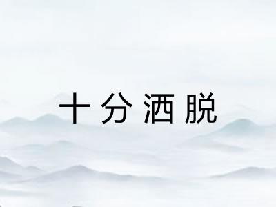 十分洒脱