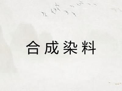 合成染料