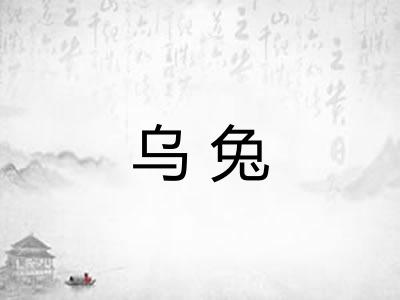 乌兔