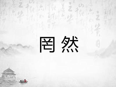 罔然