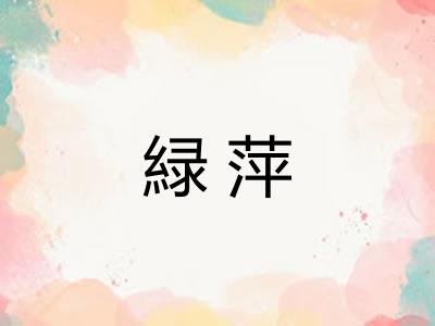 緑萍