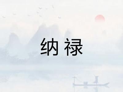 纳禄