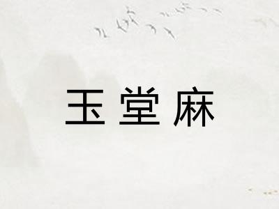 玉堂麻