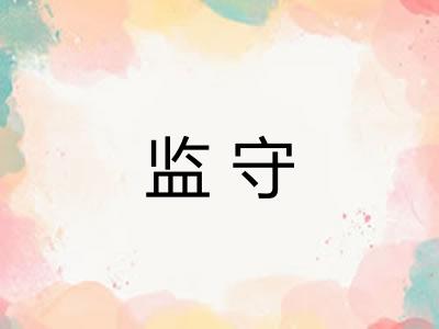 监守