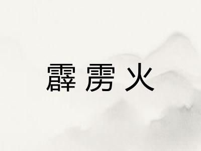 霹雳火