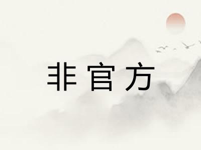 非官方