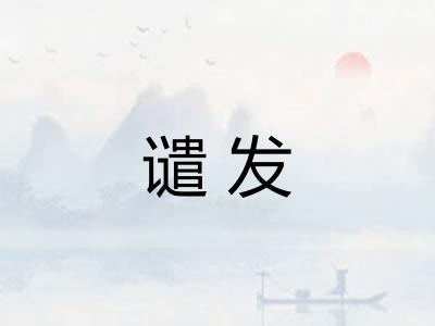 谴发