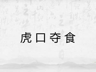 虎口夺食