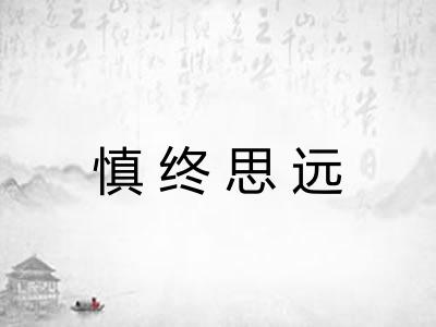 慎终思远