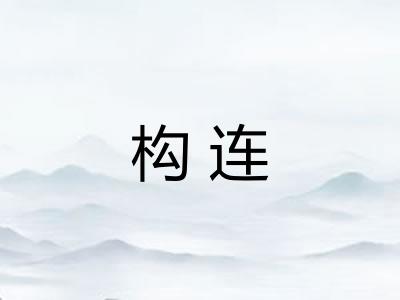 构连