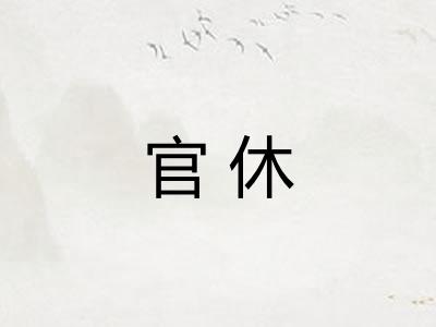 官休