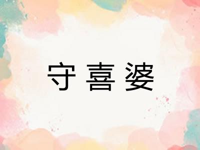 守喜婆