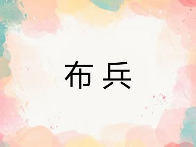 布兵