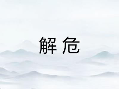 解危