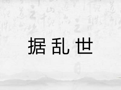 据乱世