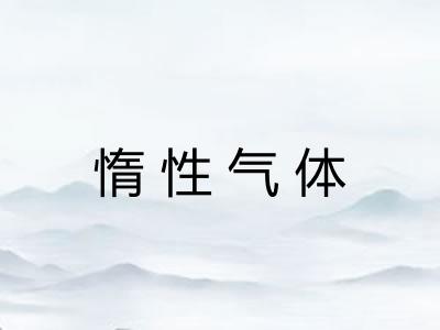 惰性气体