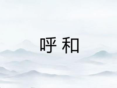 呼和