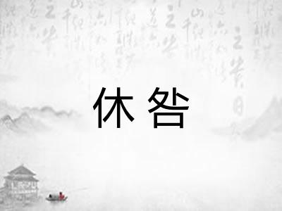 休咎