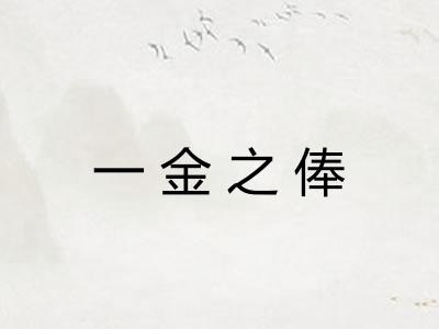 一金之俸