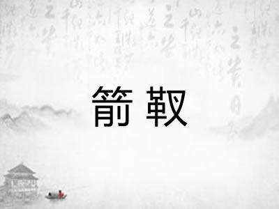 箭靫