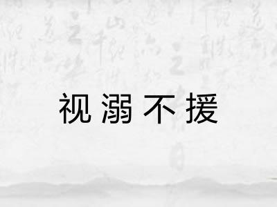 视溺不援