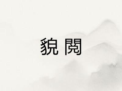 貌閲