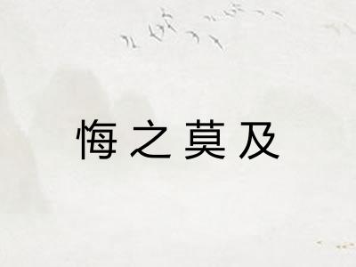 悔之莫及