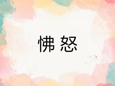 怫怒