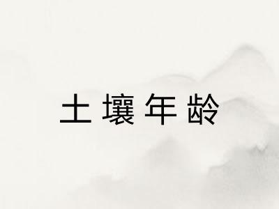 土壤年龄