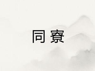 同寮