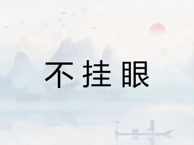 不挂眼